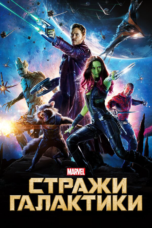 Стражи Галактики - постер